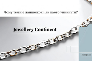 Почему цепочка темнеет и как этого избежать? фото